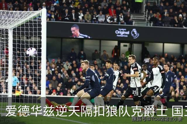 爱德华兹逆天隔扣狼队克爵士 国王加时擒灰熊