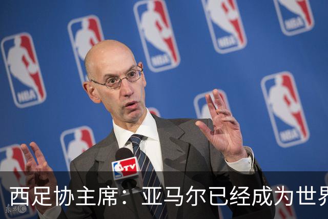 西足协主席：亚马尔已经成为世界级偶像，他是一个非常棒的年轻人