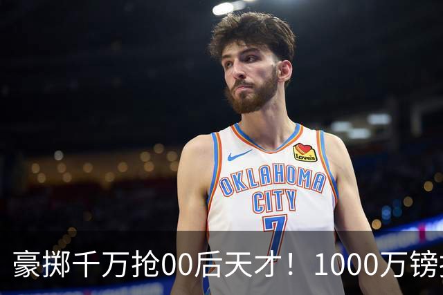 豪掷千万抢00后天才！1000万镑报价受阻，阿森纳补强遇蓝狐强博弈