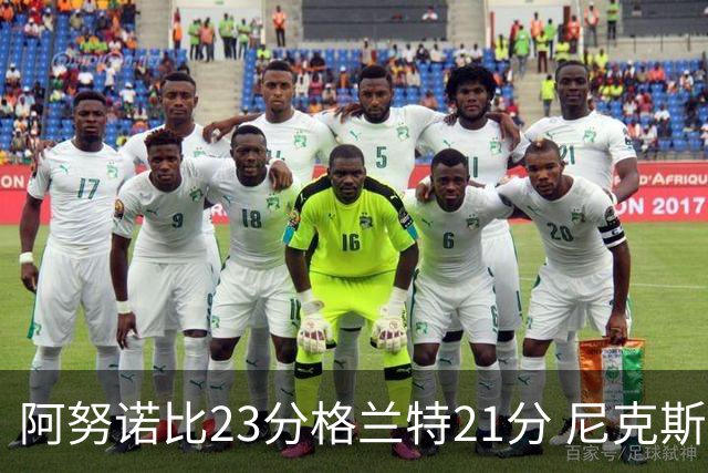 阿努诺比23分格兰特21分 尼克斯取得5连胜